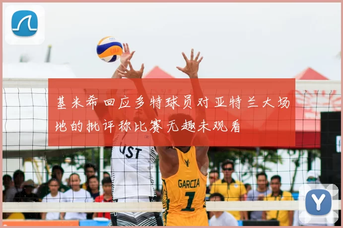 基米希回应多特球员对亚特兰大场地的批评称比赛无趣未观看