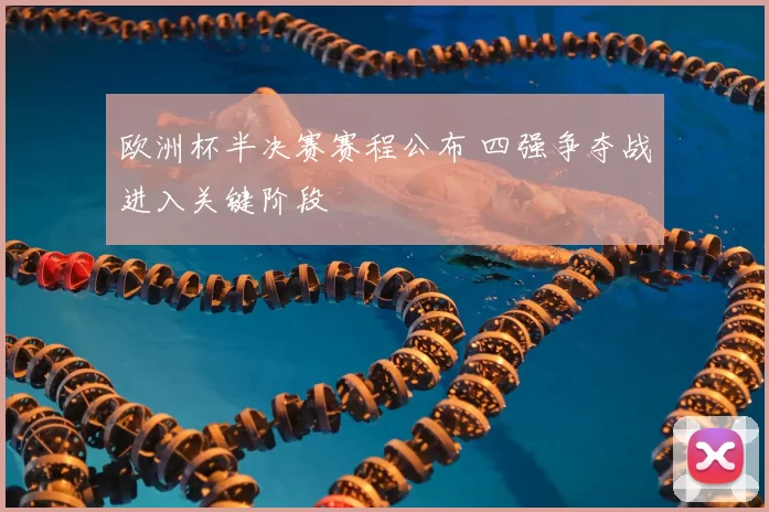 欧洲杯半决赛赛程公布 四强争夺战进入关键阶段