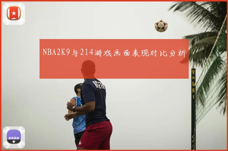 NBA2K9与214游戏画面表现对比分析