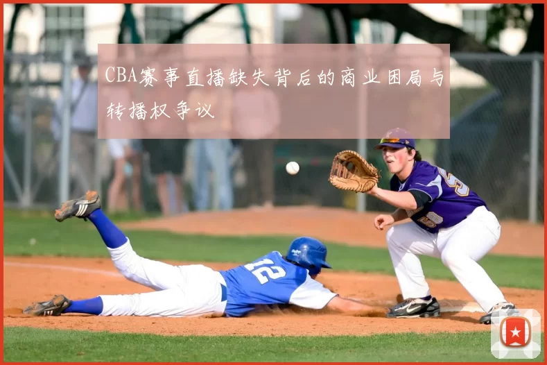 CBA赛事直播缺失背后的商业困局与转播权争议