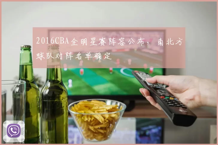 2016CBA全明星赛阵容公布,南北方球队对阵名单确定