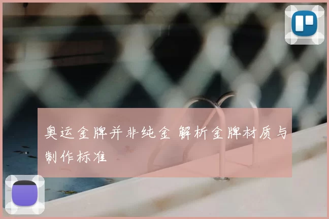 奥运金牌并非纯金 解析金牌材质与制作标准