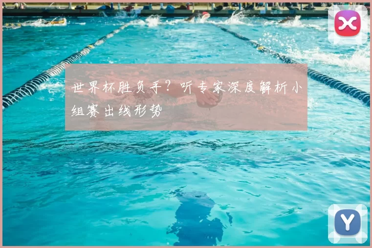 世界杯胜负手？听专家深度解析小组赛出线形势