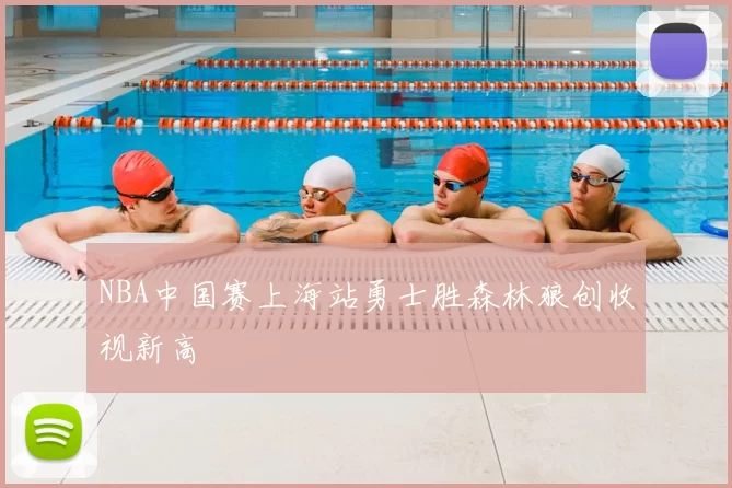 NBA中国赛上海站勇士胜森林狼创收视新高