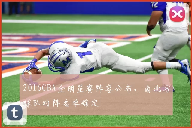 2016CBA全明星赛阵容公布,南北方球队对阵名单确定