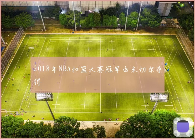 2018年NBA扣篮大赛冠军由米切尔夺得