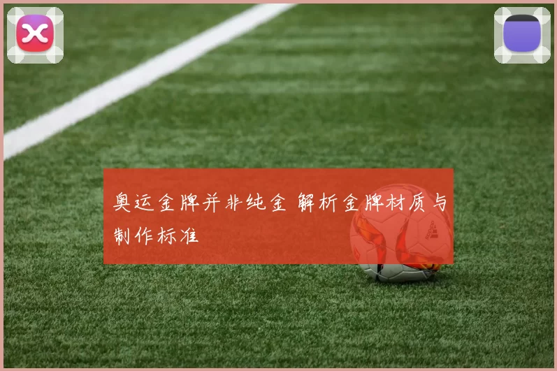 奥运金牌并非纯金 解析金牌材质与制作标准