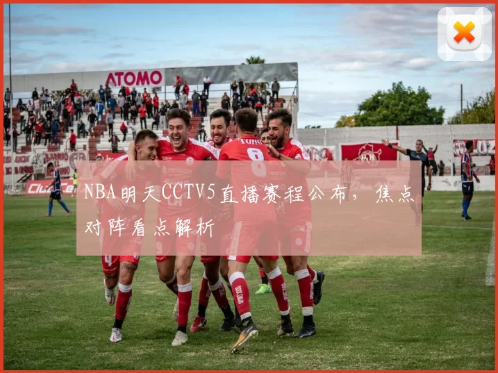 NBA明天CCTV5直播赛程公布，焦点对阵看点解析