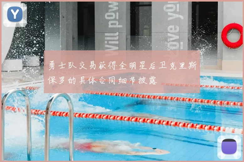 勇士队交易获得全明星后卫克里斯保罗的具体合同细节披露