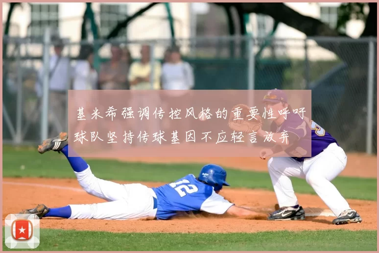 基米希强调传控风格的重要性呼吁球队坚持传球基因不应轻言放弃