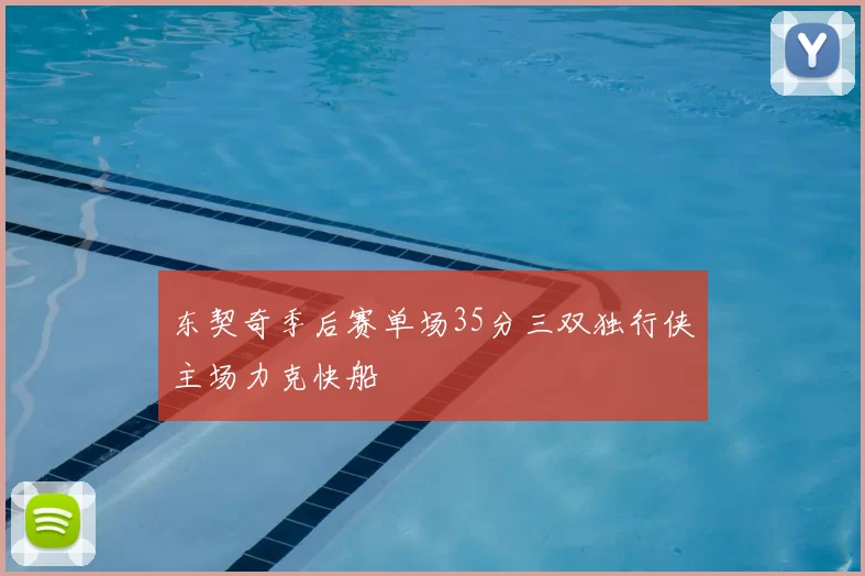 东契奇季后赛单场35分三双独行侠主场力克快船