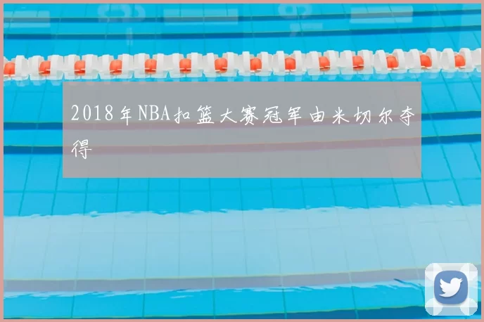 2018年NBA扣篮大赛冠军由米切尔夺得