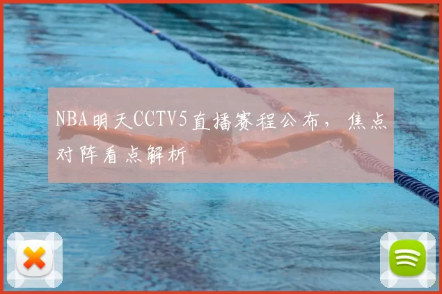 NBA明天CCTV5直播赛程公布，焦点对阵看点解析