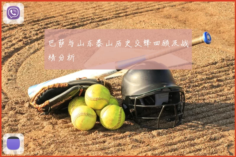 巴萨与山东泰山历史交锋回顾及战绩分析