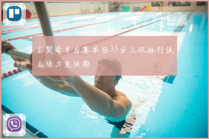 东契奇季后赛单场35分三双独行侠主场力克快船