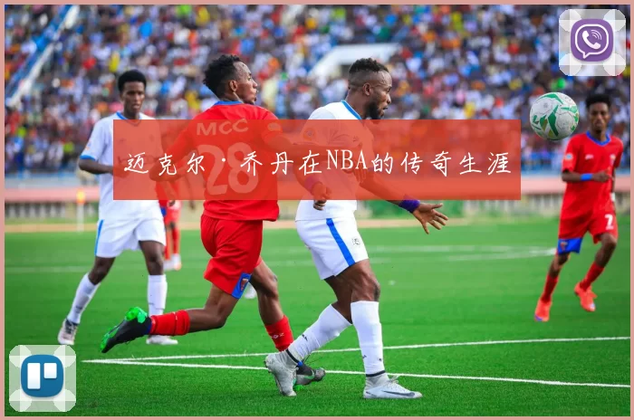 迈克尔·乔丹在NBA的传奇生涯