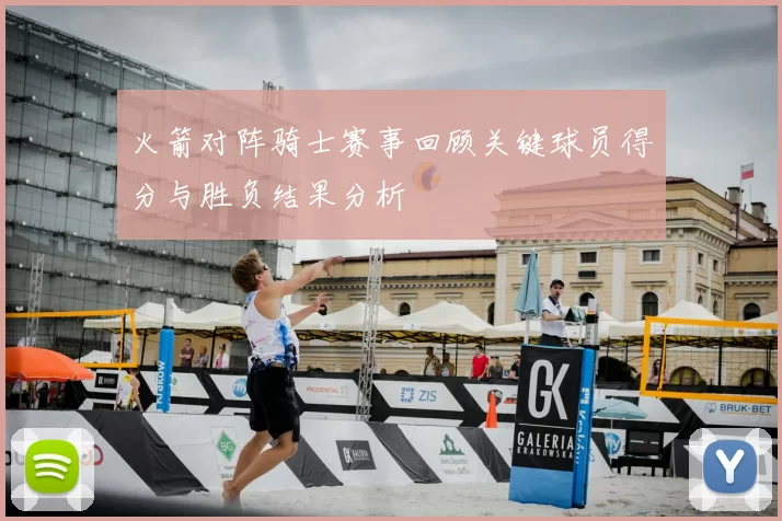 火箭对阵骑士赛事回顾关键球员得分与胜负结果分析