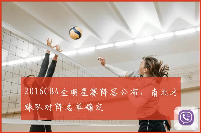 2016CBA全明星赛阵容公布，南北方球队对阵名单确定