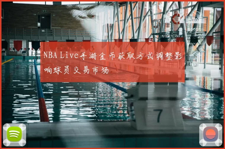 NBA Live手游金币获取方式调整影响球员交易市场