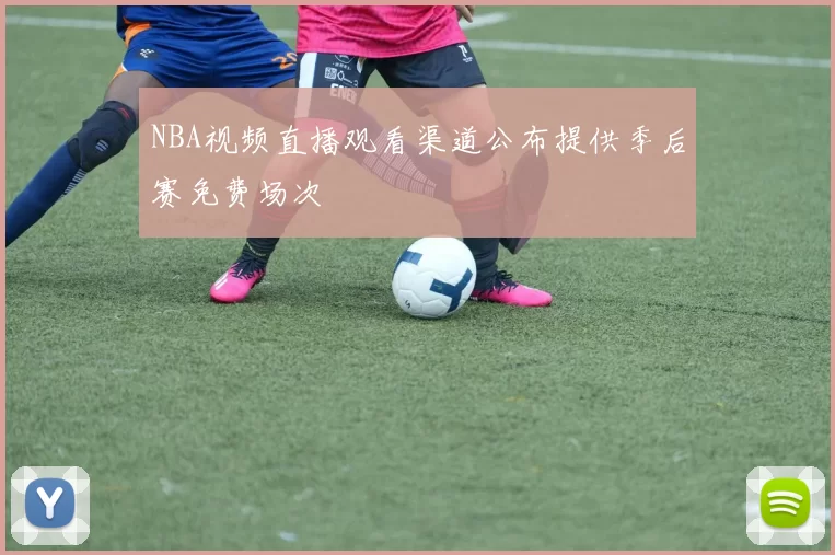 NBA视频直播观看渠道公布提供季后赛免费场次