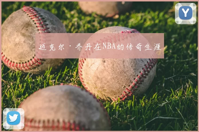 迈克尔·乔丹在NBA的传奇生涯