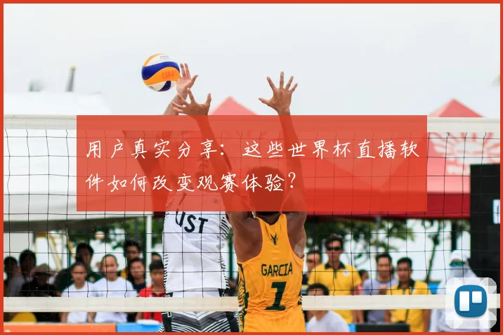 用户真实分享:这些世界杯直播软件如何改变观赛体验?