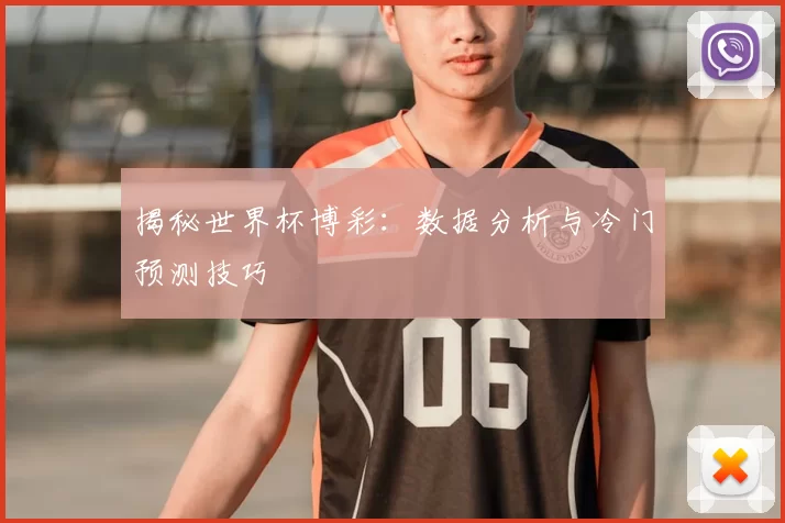 揭秘世界杯博彩：数据分析与冷门预测技巧