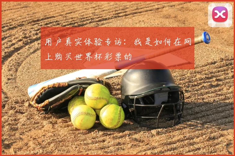 用户真实体验专访:我是如何在网上购买世界杯彩票的