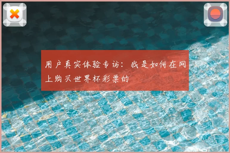 用户真实体验专访：我是如何在网上购买世界杯彩票的