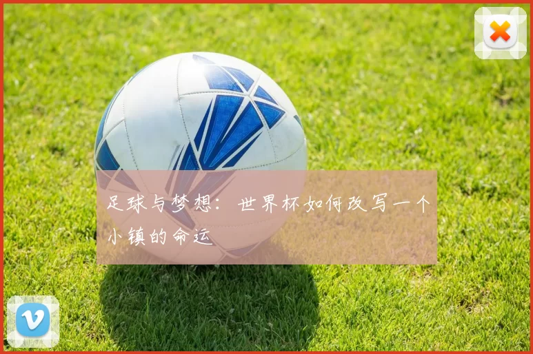 足球与梦想：世界杯如何改写一个小镇的命运