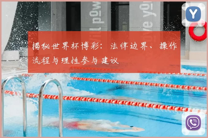 揭秘世界杯博彩：法律边界、操作流程与理性参与建议