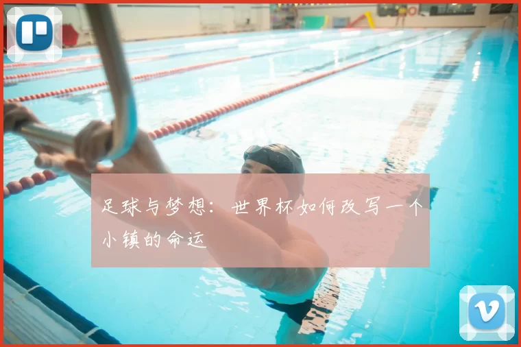 足球与梦想：世界杯如何改写一个小镇的命运