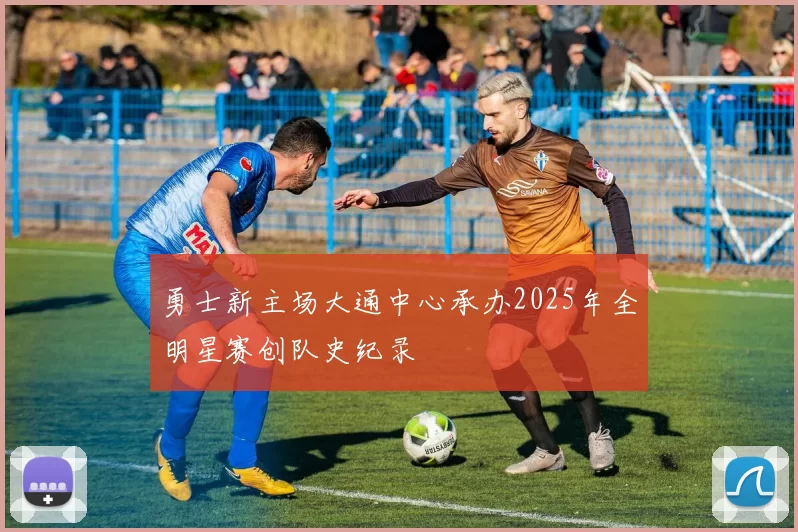 勇士新主场大通中心承办2025年全明星赛创队史纪录