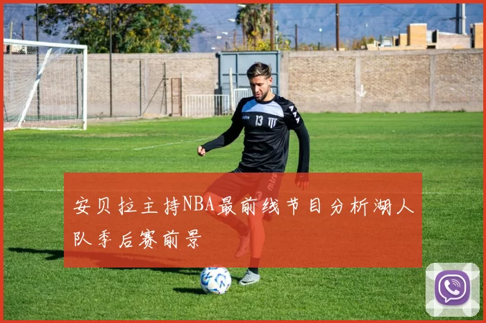 安贝拉主持NBA最前线节目分析湖人队季后赛前景