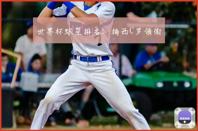 世界杯球星排名：梅西C罗领衔