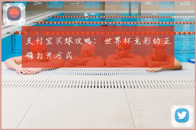 支付宝买球攻略:世界杯竞彩的正确打开方式