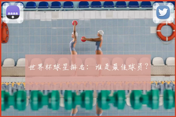 世界杯球星排名：谁是最佳球员？