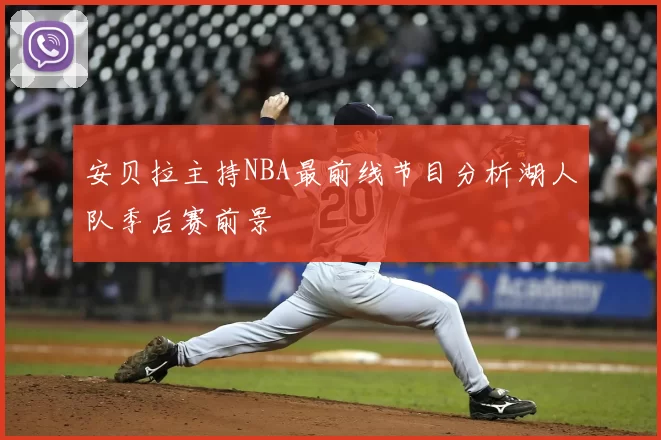 安贝拉主持NBA最前线节目分析湖人队季后赛前景