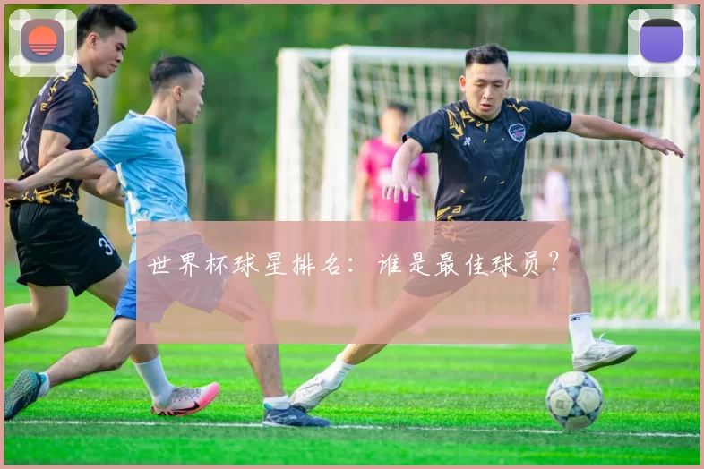 世界杯球星排名：谁是最佳球员？