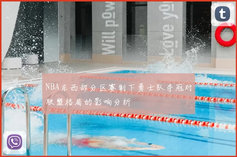 NBA东西部分区赛制下勇士队夺冠对联盟格局的影响分析