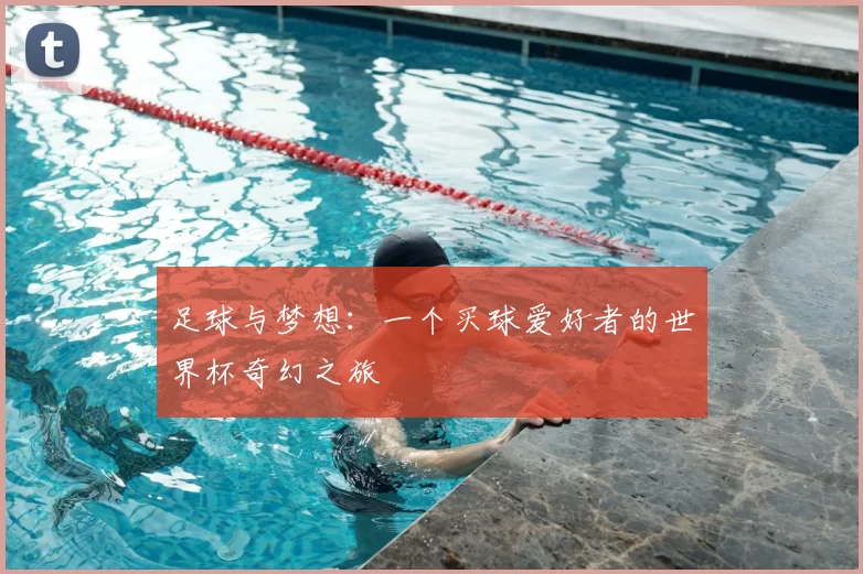 足球与梦想：一个买球爱好者的世界杯奇幻之旅