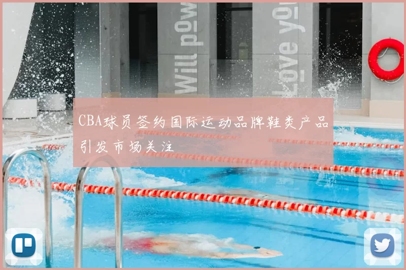 CBA球员签约国际运动品牌鞋类产品引发市场关注
