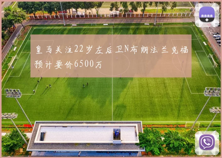 皇马关注22岁左后卫N布朗法兰克福预计要价6500万