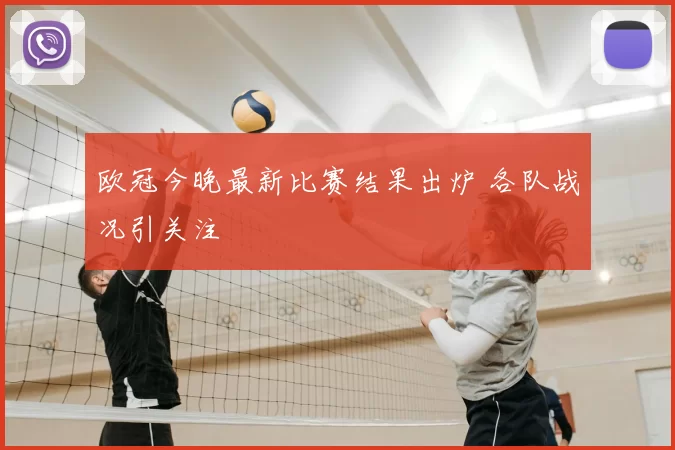 欧冠今晚最新比赛结果出炉 各队战况引关注