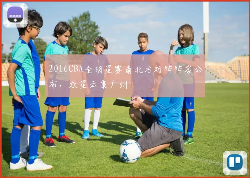 2016CBA全明星赛南北方对阵阵容公布,众星云集广州